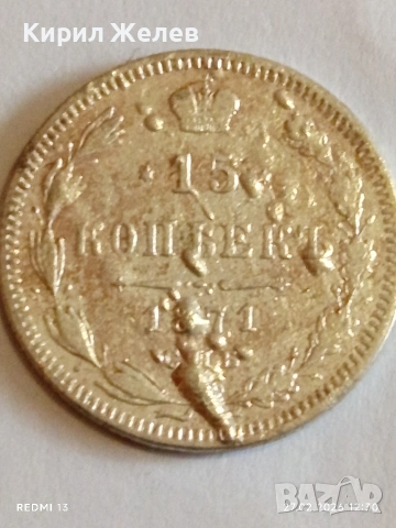 Сребърна монета 15 копейки 1871г. Руска Империя за КОЛЕКЦИОНЕРИ 53008, снимка 2 - Нумизматика и бонистика - 53644443
