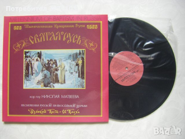 Грамофонна плоча - Песнопения Русской Православной Церкви - Хор Московского Храма «Всех Скорбящих Ра, снимка 5 - Грамофонни плочи - 42215774