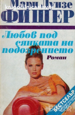 Мари Луизе Фишер - Любов под сянката на подозрението (1995)