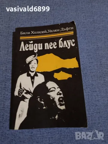 "Лейди пее блус"