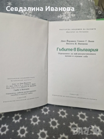 Гъбите в България, снимка 2 - Специализирана литература - 52617103