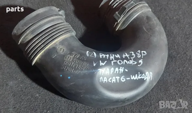 Въздуховод Ауди A3 8P
- VW Голф 5 - Пасат 6 - Туаран
- Шкода - 1K0129618, снимка 6 - Части - 47541756