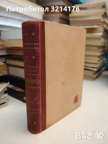 Немили-недраги - Иван Вазов, снимка 6 - Българска литература - 48129520