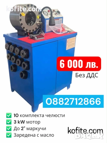 Машина за стискане (пресоване) на хидравлични маркучи - НОВА