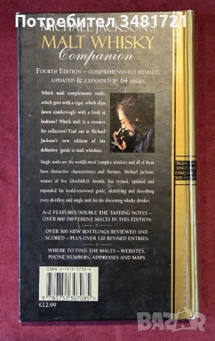 Справочник за любителя на уиски / Michael Jackson's Malt Whisky Companion., снимка 8 - Енциклопедии, справочници - 53520045