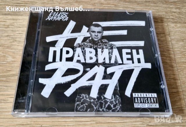 Компакт Дискове - Българска Музика: Ицо Хазарта – Неправилен Рап
