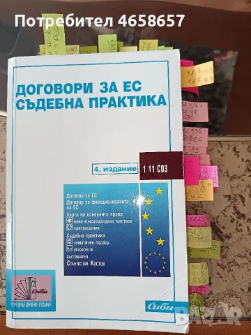 Договори за ЕС съдебна практика, сборник на сиби 