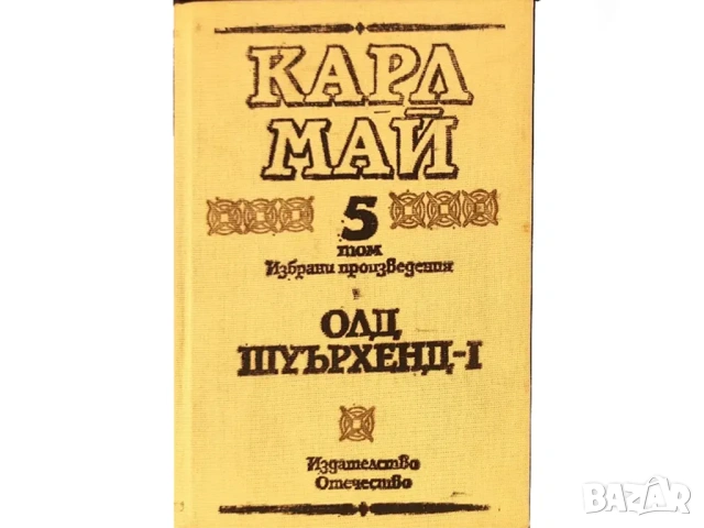 Олд Шуърхенд - 1Карл Май Том 5