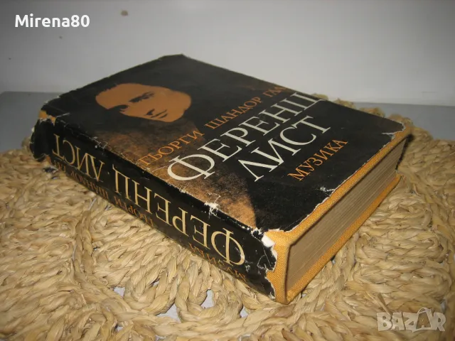 Ференц Лист - Гьорги Шандор Гал, снимка 2 - Художествена литература - 48090630
