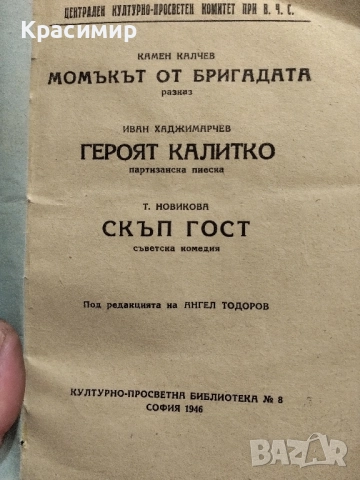 Антикварна .Камен Калчев .Героят Калитко ., снимка 12 - Антикварни и старинни предмети - 52085600