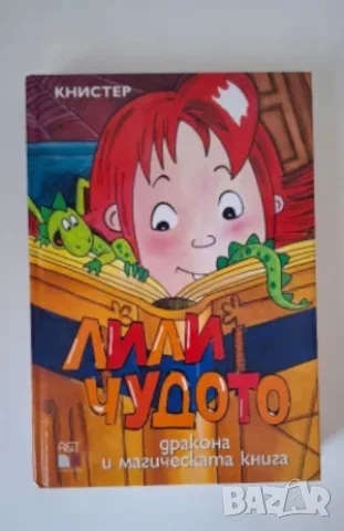 ПРОМОЦИЯ! Лили Чудото , снимка 7 - Детски книжки - 55926290