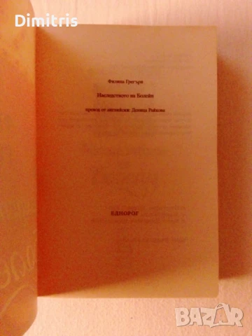 Наследството на Болейн, снимка 8 - Художествена литература - 46401879