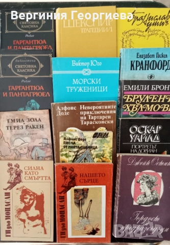 Шекспир, Юго, Зола, Бронте, О. Уайлд, Мопасан и други 