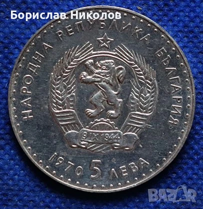 5 лева НРБ ВАЗОВ/,20.5ГРАМА,СРЕБРО 0.900/, снимка 2 - Нумизматика и бонистика - 50820048