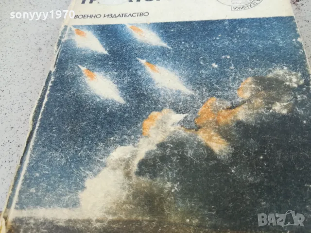 ОГНЕНИ ТРАЕКТОРИИ 0901251650, снимка 4 - Художествена литература - 48618148