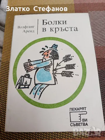 Болки в кръста. 