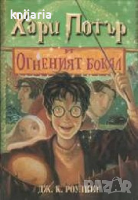 Хари Потър книга 4: Хари Потър и огненият бокал, снимка 1 - Детски книжки - 44790834