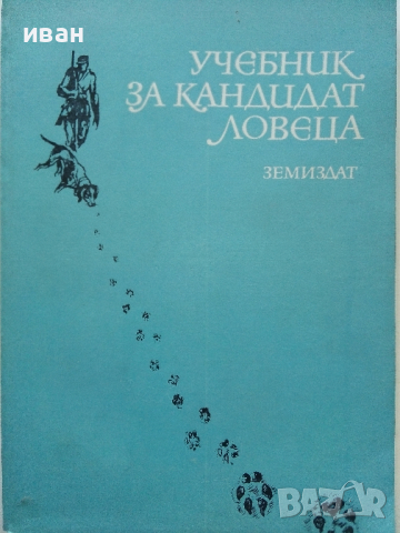 Учебник за кандидат ловеца - Земиздат - 1985 г., снимка 1 - Енциклопедии, справочници - 36299918
