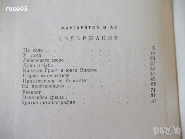 Книга "Маргаритка и аз - Петър Незнакомов" - 88 стр., снимка 8 - Детски книжки - 41552613