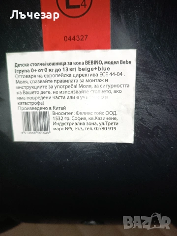 Столче за кола/кошница Bebino Бебино, снимка 4 - Столчета за кола и колело - 53118845