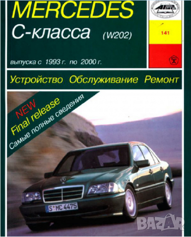 Mercedes C-Class W202 (1993-2000)-Устройство,обслужване,ремонт(на CD), снимка 1 - Специализирана литература - 36232564