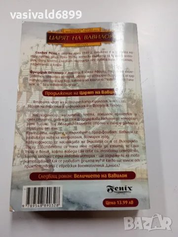 "Царят на Вавилон" - книга първа , снимка 4 - Художествена литература - 49431539