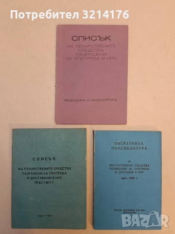 Справочник за взаимодействията на лекарствените средства, разрешени за употреба в НРБ - Ради Овчаров, снимка 2 - Специализирана литература - 52533281