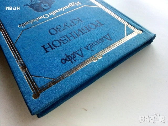 Робинзон Крузо - Даниел Дефо - 1983г., снимка 5 - Художествена литература - 53412829