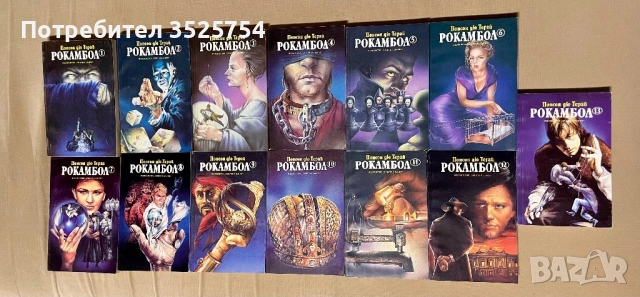 Рокамбол - Понсон дю Терай - пълна колекция 13 тома