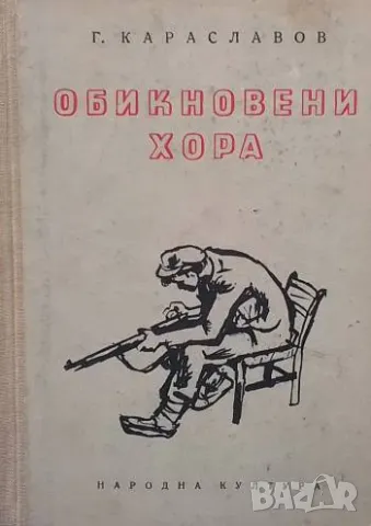 Обикновени хора. Част 4: Кървав път Георги Караславов