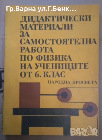 Дидактически материали за самостоятелна работа по физика на учениците от 6 клас 7лв