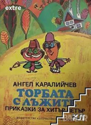 Торбата с лъжите Ангел Каралийчев