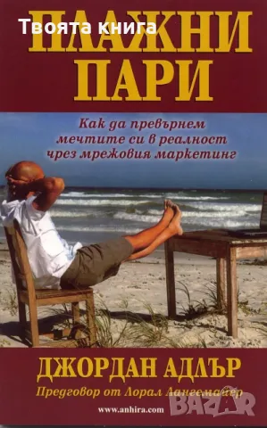 Плажни пари: Как да превърнем мечтите си в реалност чрез мрежовия маркетинг