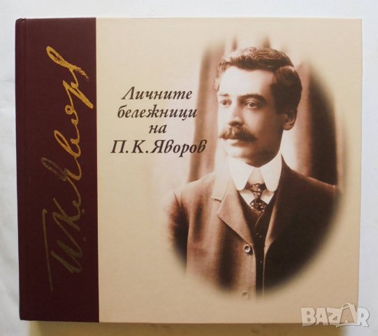Книга Личните бележници на П. К. Яворов - Пейо К. Яворов 2008 г.