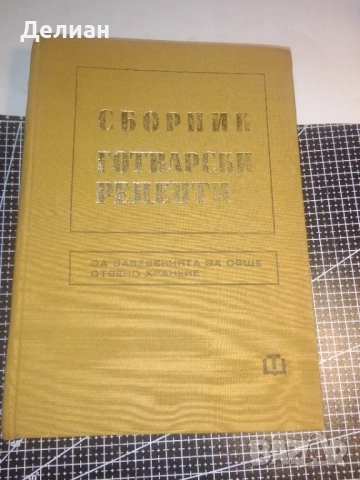 Сборник готварски рецепти за заведенията за обществено хранене