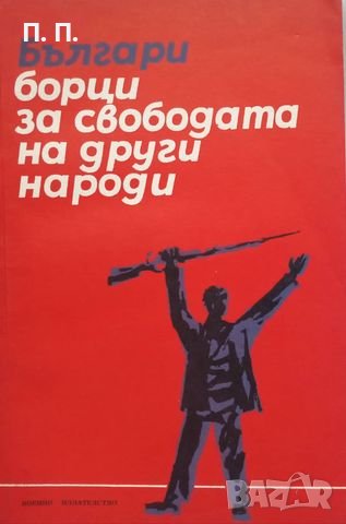 КАУЗА Българи борци за свободата на други народи