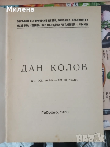 Книга за Дан Колов, снимка 2 - Художествена литература - 53647196