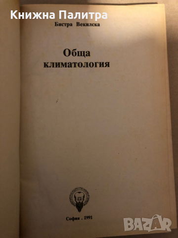 Обща климатология- Бистра Векилска, снимка 2 - Специализирана литература - 36331553