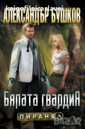 Александър Бушков - Бялата гвардия (2015)