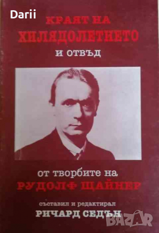 Краят на хилядолетието и отвъд От творбите на Рудолф Щайнер, снимка 1 - Езотерика - 36507756