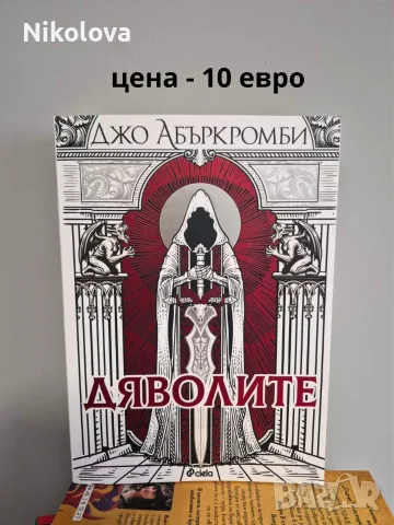 Разпродавам книги – на отлични цени!, снимка 2 - Художествена литература - 55774391
