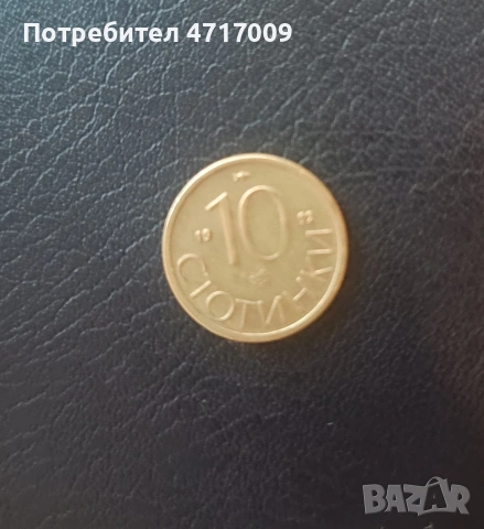 10 стотинки 1992 г.