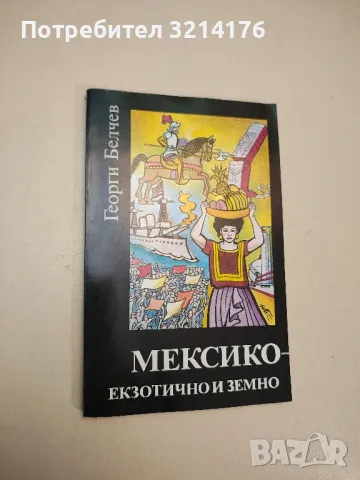 Мексико - екзотично и земно - Георги Белчев