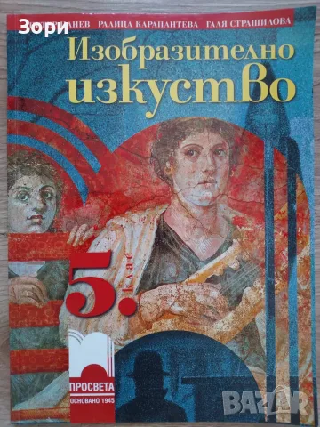 Учебници за 5 клас "Просвета", снимка 10 - Учебници, учебни тетрадки - 55799938
