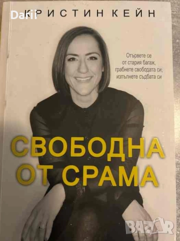 Свободна от срама- Кристин Кейн
