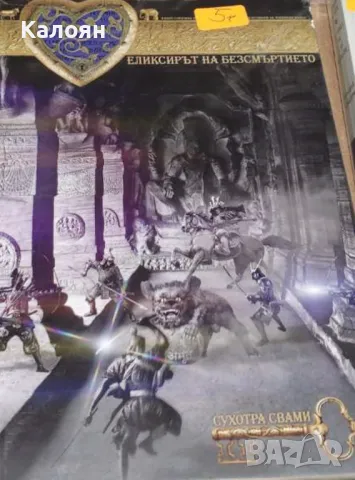 Сухотра Свами - Еликсирът на безсмъртието (2018)