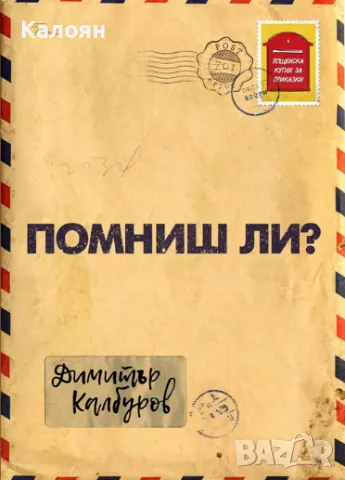 Димитър Калбуров - Помниш ли? (2016)