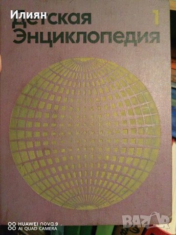 Детская енциклопедия, снимка 2 - Енциклопедии, справочници - 41931494