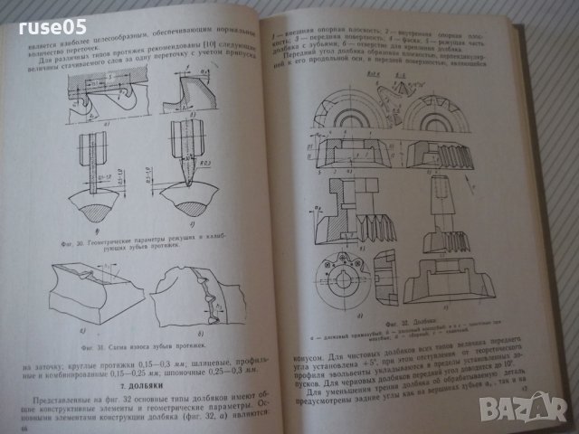 Книга "Заточка и доводка режущего инстр.-А.Каратыгин"-272с, снимка 6 - Специализирана литература - 39975671