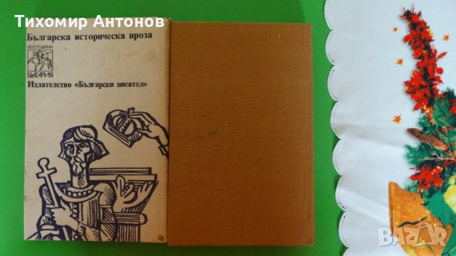 Иван Вазов - Светослав Тертер. Иван Александър, снимка 5 - Художествена литература - 44482083
